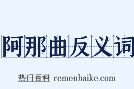 阿那曲反义词是什么意思的图片